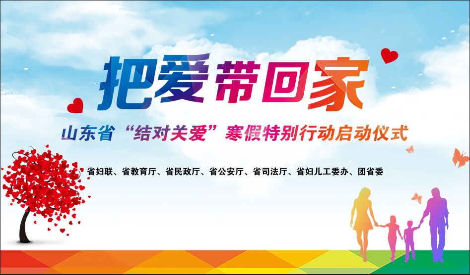 把爱带回家!山东省结对关爱寒假特别行动全面开启