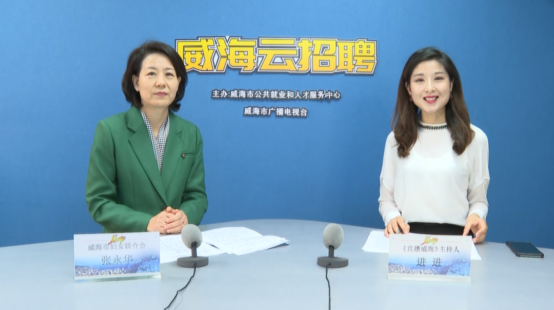 威海市女企业家协会“云招聘”首场直播节目成功举办!