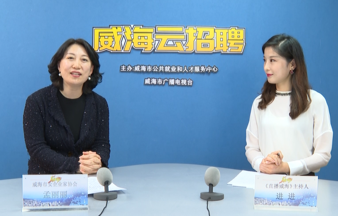 威海市女企业家协会“云招聘”首场直播节目成功举办!